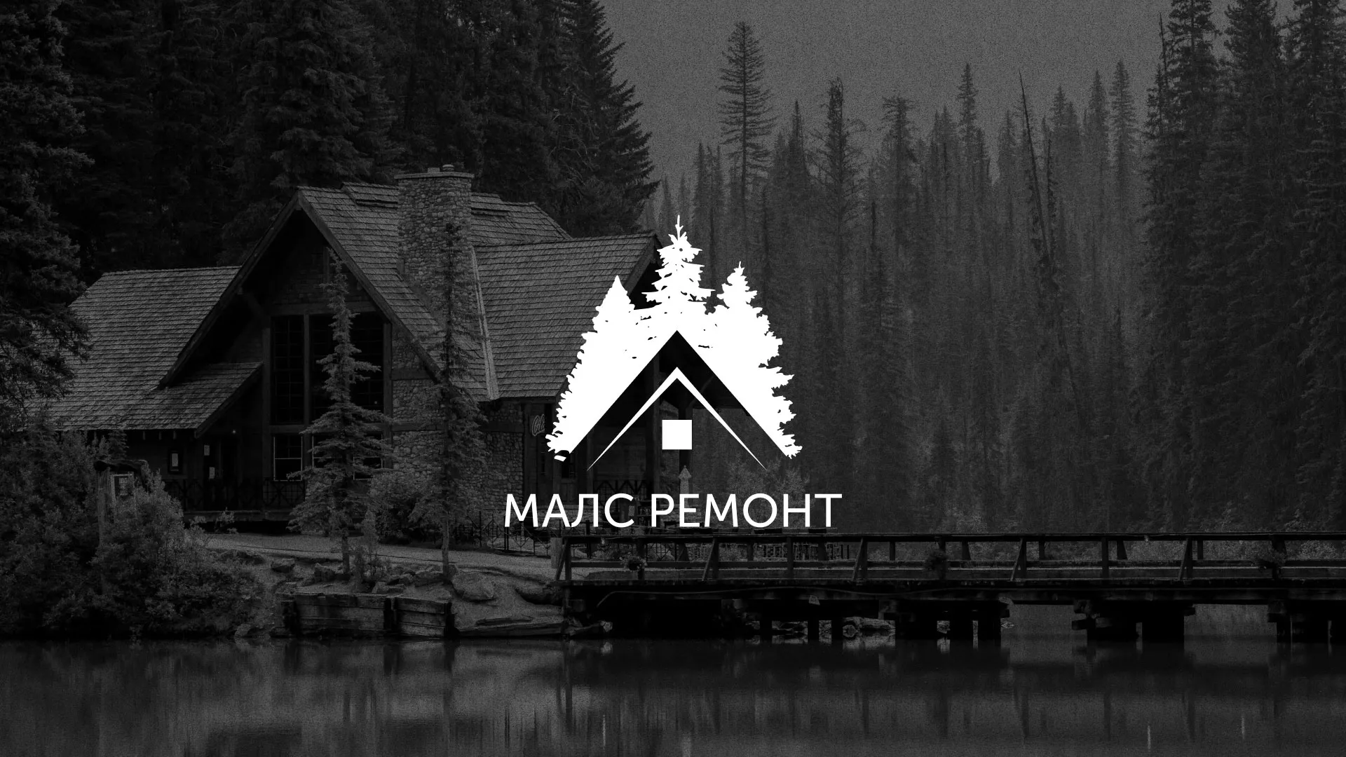 Разработка логотипа для компании «МАЛС РЕМОНТ» в Балабаново